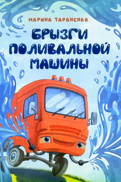 Брызги поливальнои машины
