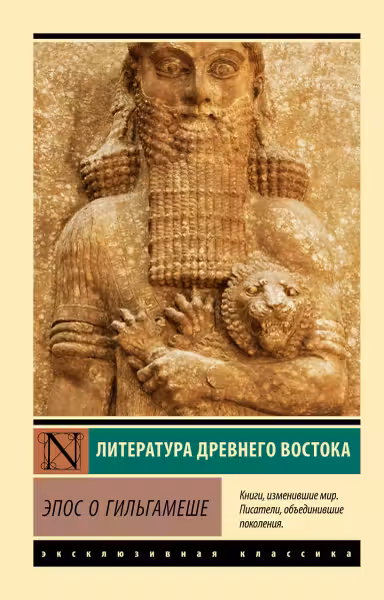 Эпос о Гильгамеше