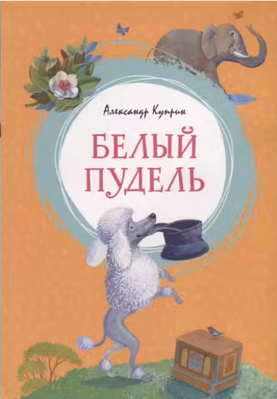 Белый пудель