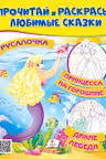 Прочитай и раскрась Принцесса на горошине
