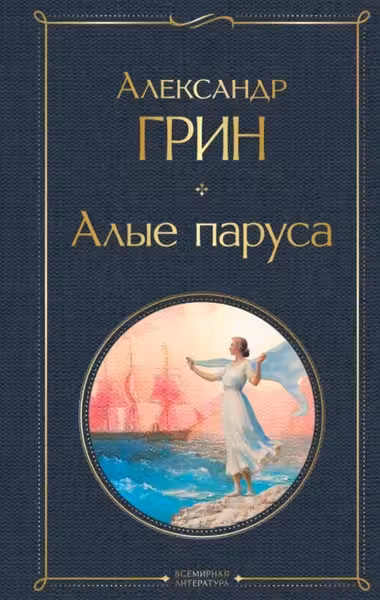Алые паруса