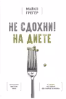 Не сдохни на диете