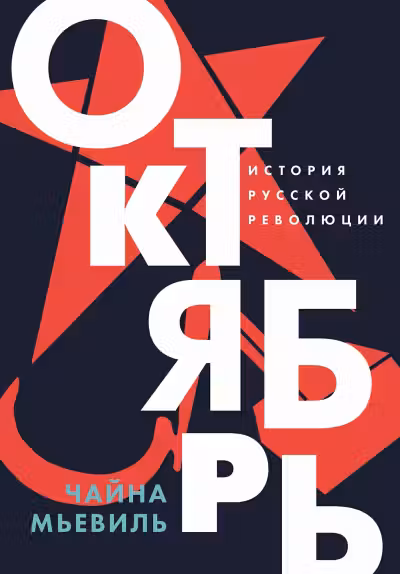 Октябрь: История русской революции