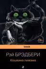 Кошкина пижама. Брэдбери