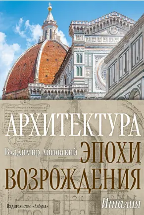 Архитектура эпохи Возрождения. Италия