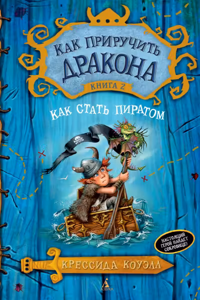 Kak Priruchit Drakona (2) Kak Stat Piratom
