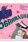 Давай поиграем: Обнимашки