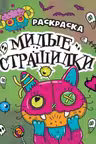 Раскраска-страшилка. Милые страшилки