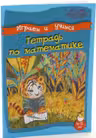 Умные детки. Играем и учимся 4-5 лет. Тетрадь по математика