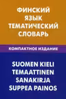 Финский язык. Тематический словарь