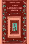Сеансы одновременного чтения