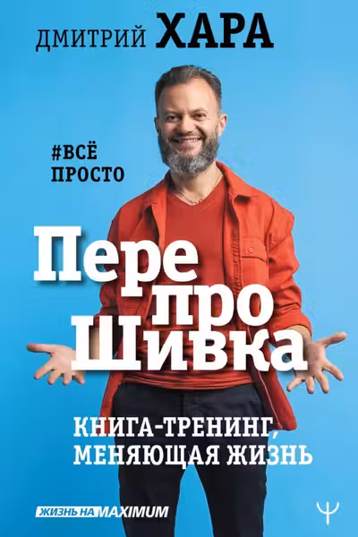 ПерепроШивка. Книга-тренинг меняющая жизнь