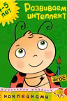 Развиваем интеллект (4-5 лет)