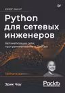 Python для сетевых инженеров. Автоматизация сети программирование и DevOps