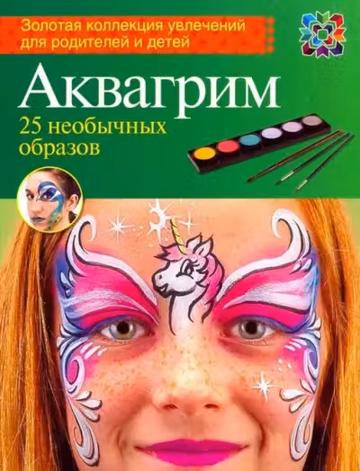 Аквагрим 25 необычных образов том 2
