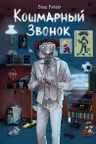 Кошмарный звонок