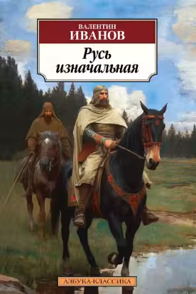 Русь изначальная. Иванов