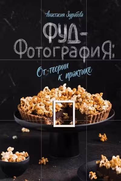 Фуд-фотография. От теории к практике