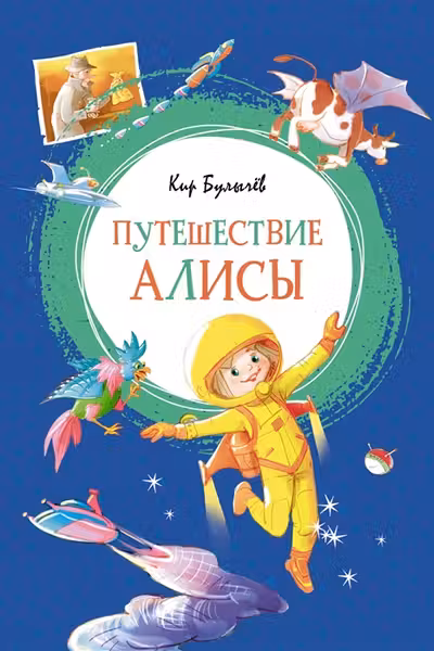 Путешествие Алисы. Булычёв