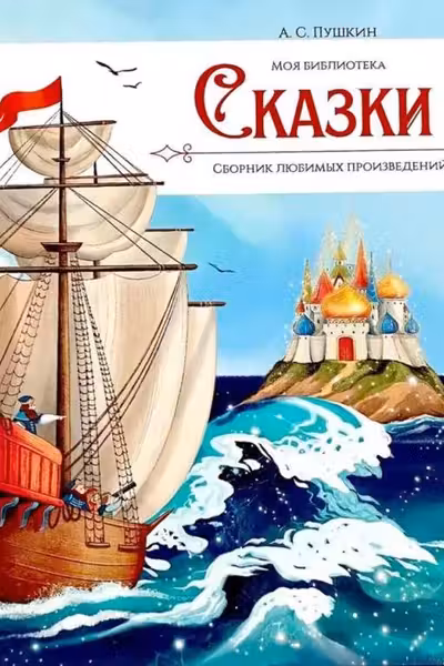 Сказки. А.С. Пушкин.