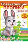 Развиваюшие прописи 3-4