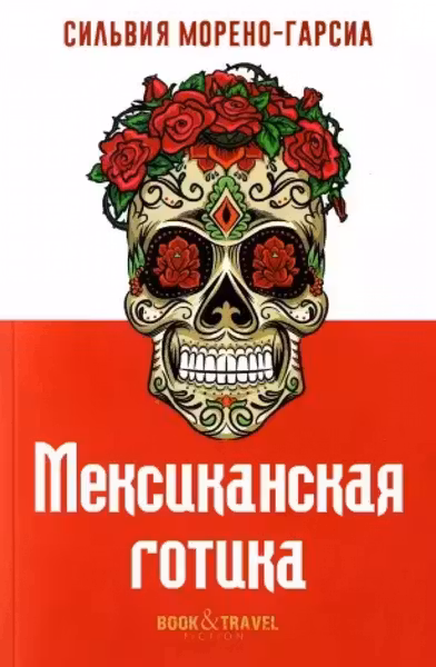 Мексиканская готика