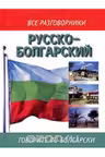 Русско-болгарский разговорник