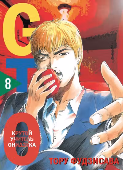 GTO. Крутой учитель Онидзука. Книга 8