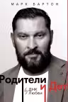 Родители и дети. ДНК Любви