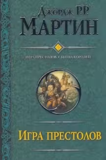 Игра престолов. Битва королей. Мартин