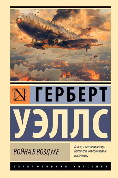 Война в воздухе