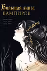 Большая книга вампиров