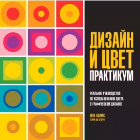 Дизайн и цвет. Практикум. Реальное руководство по использованию цвета в графическом дизайне