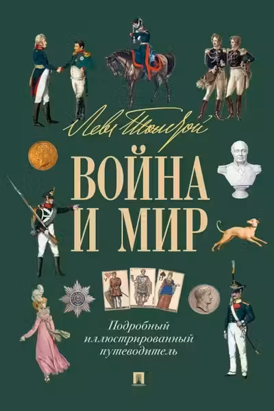 Война и мир. Подробный иллюстрированный путеводитель