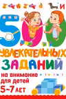 500 увлекательных заданий на внимание для детей 5-7 лет
