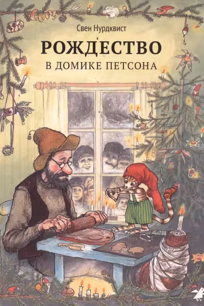 Рождество в домике Петсона. Нурдквист