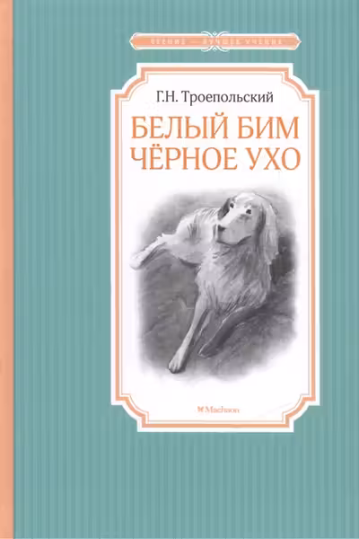 Белый Бим Черное ухо