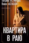 Квартира в раю