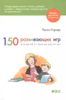 150 развивающих игр для детей от трех до шести лет