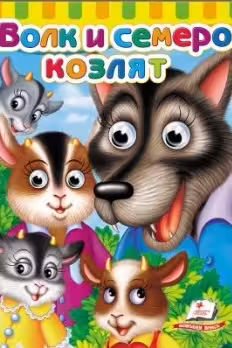 Глазки Волк и семеро козлят