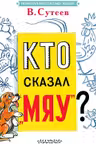 Кто сказал мяу?
