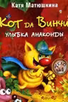 Кот да Винчи. Улыбка Анаконды