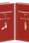 Отверженные (комплект из 2-х книг)