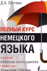 Полный курс немецкого языка