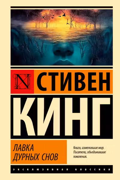 Лавка дурных снов