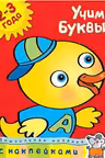 Учим буквы 2-3 года