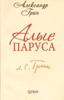 Алые Паруса