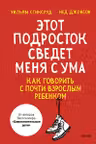 Этот подросток сведет меня с ума! Как говорить с почти взрослым ребенком