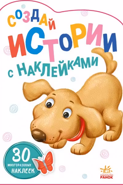 Создай истории с наклейками: Щенок