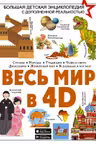 Весь мир в 4D